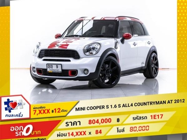 2012  MINI COOPER S 1.6 S ALL4 COUNTRYMAN  ผ่อน 7,269 บาท 12 เดือนแรก